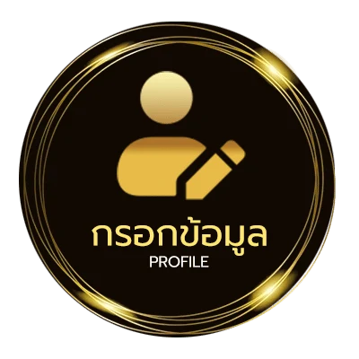 ข้อมูลส่วนตัว 3mbet เข้าสู่ระบบ
